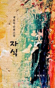 계용묵 단편소설 자식