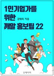 1인기업가를 위한 깨알 홍보팁 22