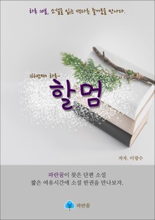 할멈 - 하루 10분 소설 시리즈