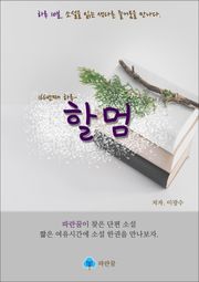 할멈 - 하루 10분 소설 시리즈