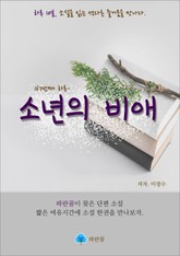 소년의 비애 - 하루 10분 소설 시리즈 표지 이미지