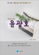 윤광호 - 하루 10분 소설 시리즈 표지 이미지
