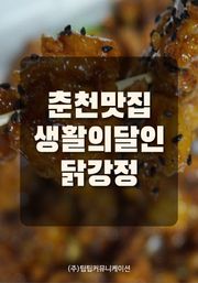 춘천맛집 생활의달인 닭강정
