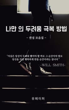 나만의 두려움 극복법