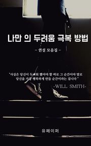 나만의 두려움 극복법