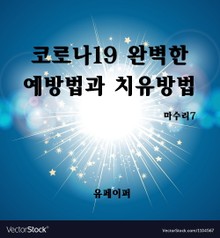 코로나19 완벽한 예방법과 치유방법