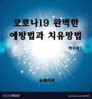 코로나19 완벽한 예방법과 치유방법