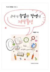 교사의 수업과 강연의 저작물성 표지 이미지