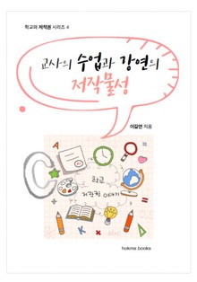 교사의 수업과 강연의 저작물성