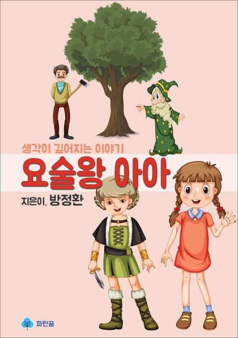 요술왕 아아 - 생각이 깊어지는 이야기 표지 이미지