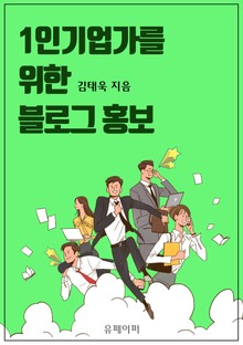 1인기업가를 위한 블로그 홍보