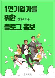 1인기업가를 위한 블로그 홍보