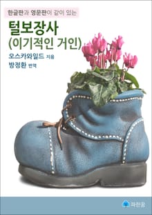 털보장사 (이기적인 거인) - 한글판과 영문판이 같이 있는