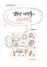 업무상 저작물과 공동저작물 표지 이미지