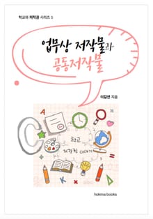 업무상 저작물과 공동저작물