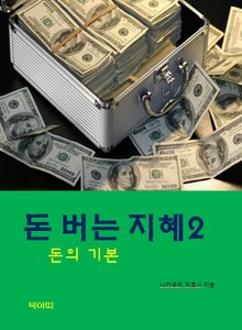 돈버는 지혜-2-돈의 기본