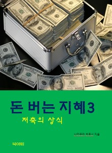 돈버는 지혜-3-저축의 상식