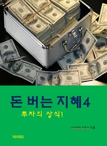 돈버는 지혜-4-투자의 상식1