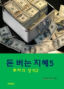 돈버는 지혜-5-투자의 상식2