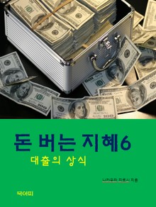 돈버는 지혜-6-대출의 상식