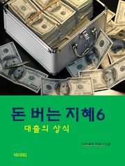 돈버는 지혜-6-대출의 상식