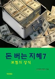 돈버는 지혜-7-보험의 상식