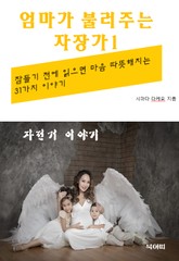 엄마가 불러주는 자장가-1-자전거 이야기 표지 이미지
