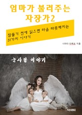 엄마가 불러주는 자장가-2-눈사람 이야기 표지 이미지