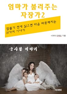 엄마가 불러주는 자장가-2-눈사람 이야기