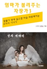 엄마가 불러주는 자장가-3-반지 이야기 표지 이미지