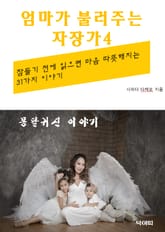 엄마가 불러주는 자장가-4-몽달귀신 이야기 표지 이미지