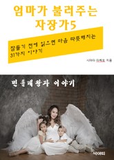 엄마가 불러주는 자장가-5-민들레 왕자 이야기 표지 이미지