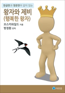 왕자와 제비 (행복한 왕자) - 한글판과 영문판이 같이 있는