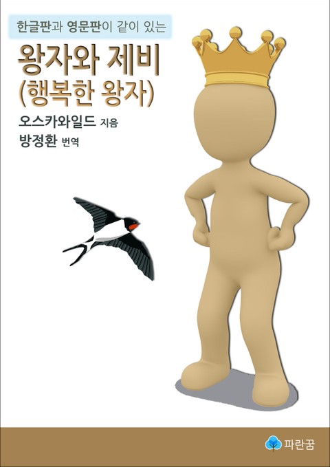 왕자와 제비 (행복한 왕자) - 한글판과 영문판이 같이 있는 표지 이미지