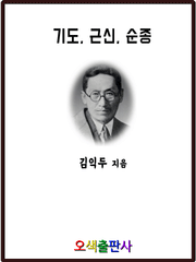 기도, 근신, 순종