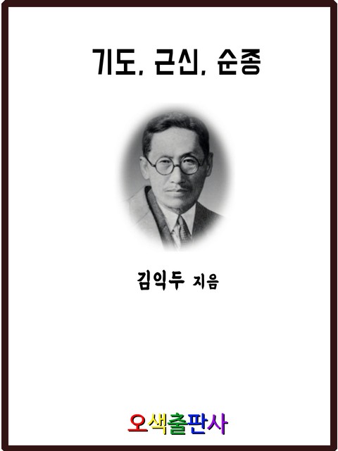 기도, 근신, 순종 표지 이미지