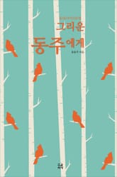 윤동주 산문집 그리운 동주에게 표지 이미지