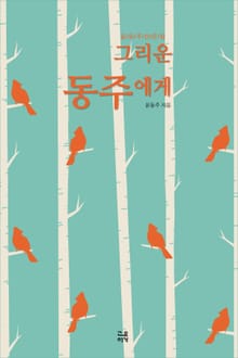 윤동주 산문집 그리운 동주에게