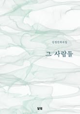 그 사람들 표지 이미지
