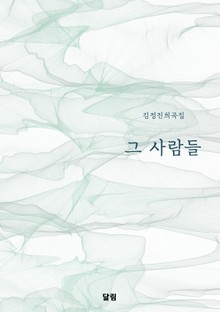 그 사람들