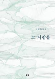 그 사람들