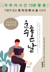 운수 좋은 날 표지 이미지