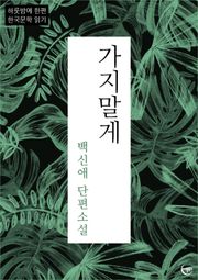 백신애 단편소설 가지말게