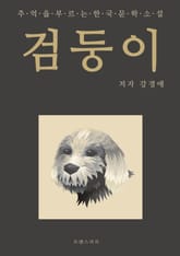 검둥이 표지 이미지