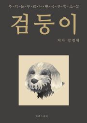 검둥이