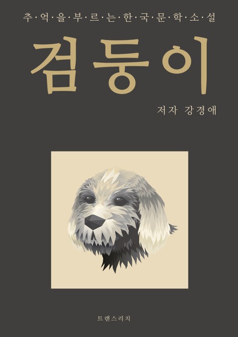 검둥이 표지 이미지