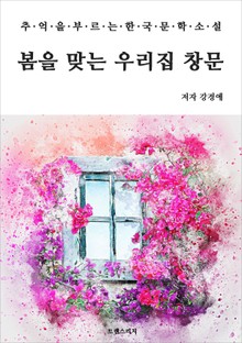 봄을 맞는 우리집 창문