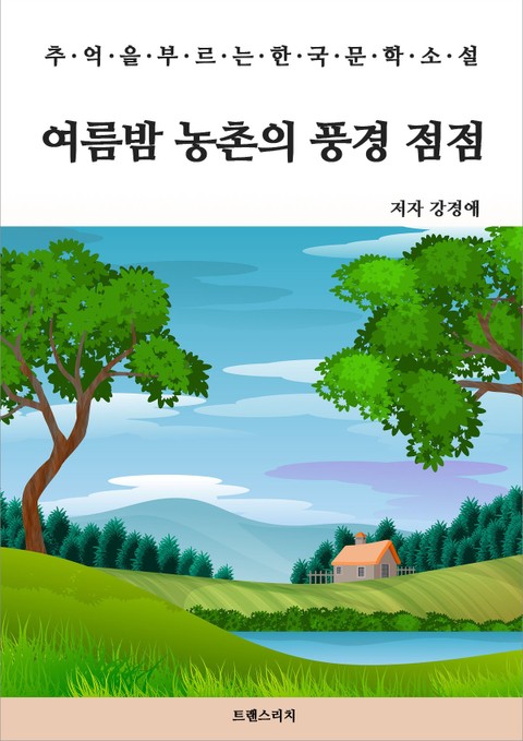 여름밤 농촌의 풍경 점점 표지 이미지