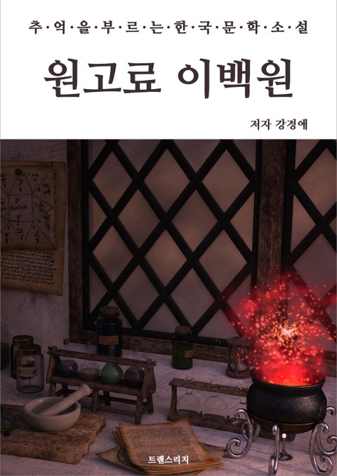 원고료 이백원 표지 이미지