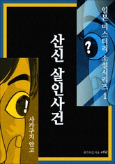 산신 살인사건 표지 이미지